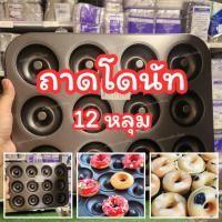 ราคา ถาดโดนัท 12 หลุม อุปกรณ์ เบเกอรี่ ถาดอบ พิมพ์มินิโดนัท โดนัทจิ๋ว (9832907932)