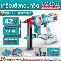 ราคา TOTAL เครื่องยิงตะปูคอนกรีต 42V รุ่น TCNLI420602 CORDLESS CONCRETE NAILER (แบต+แท่นชาร์จ) ยิงคอนกรีต (56904268679)