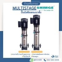 ราคา [บ้านเครื่องกรอง] ปั๊ม MULTISTAGE แนวตั้ง รุ่น SHIMGE 2-15 (220V) (5244898626)