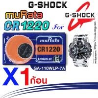 ราคา ถ่าน แบตนาฬิกา casio g-shock GA-110WLP-7A แท้ จากค่าย murata cr1220 ตรงรุ่นชัวร์ แกะใส่ใช้งานได้เลย (17296654449)