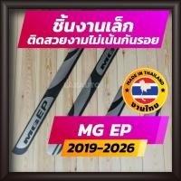 ราคา ชายบันได MG EP ปี 2021-2026 EVERYONE EV POWER คิ้วบันได กาบบันได สเตนเลส สคัพเพลท Scupplate เอ็มจี (7478034236)