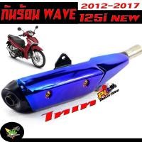 ราคา กันท่อร้อน เวฟ ปลาวาฬ/บังท่อ มอเตร์ไซร์ รุ่น WAVE 125i NEW 2012-2017 (ปลาวาฬ) สีไทเท /กันท่อร้อน เวฟ ปลาวาฬ /อะไหล่แต่งเ (24726746067)