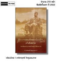 ราคา หนังสือ พระบาทสมเด็จพระนั่งเกล้าฯ เจ้าสัวสยาม I เขียนโดยเกริกฤทธี ไทคูนธนภพ ประวัติศาสตร์ไทย (29439823592)