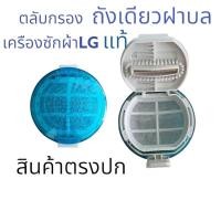 ราคา ตลับกรอง LG แท้ ฟิลเตอร์แบบ กลม อะไหล่เครืองซักผ้า LG แอวจี ขนาด9cm รุ้น WF-T1275TD-T1570TD สินค้าตรงปก ส่งไว้ (23774717153)