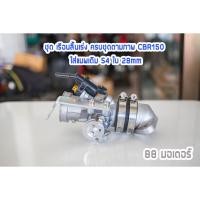 ราคา ชุด เรือนลิ้นเร่ง ครบชุดตามภาพ CBR150 ใส่แมพเดิม S4 ใบ 28mm 30mm 110i 125i MSX เรือนcbr150 เรือนcb150 (11103651090)