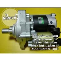 ราคา ไดสตาร์ท ACCORD 90/92 ตาเพชร G4 94/96 ไฟท้ายก้อนเดียว ไฟท้าย2ก้อน G5 ACCORD98/01 งูเห่า G6 พรีลูด (18184012153)