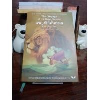 ราคา นาร์เนีย : ผจญภัยโพ้นทะเล (47850618086)