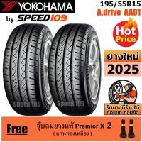 ราคา YOKOHAMA ยางรถยนต์ ขอบ 15 ขนาด 195/55R15 รุ่น A.drive AA01 - 2 เส้น (ปี 2025) (6553294767)