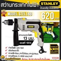 ราคา STANLEY สว่านกระแทกไฟฟ้า รุ่น STEL146 620วัตต์ 13MM. สว่านกระแทก สามารถเจาะเหล็ก เจาะไม้ เจาะปูน ปรับซ้าย/ขวาได้ (17005291544)