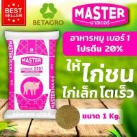 ราคา อาหารหมูเล็ก สำหรับลูกไก่ โตไว อ้วนเร็ว เบอร์5551 เบทาโกร มาสเตอร์ บรรจุ 1 กิโลกรัม รับประกันคุณภาพ 100% (43759273062)