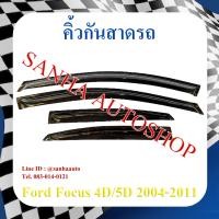 ราคา คิ้วกันสาดประตู Ford Focus ปี 2005,2006,2007,2008,2009,2010,2011 ใช้ได้ทัง 4 และ 5 ประตุ (11140305502)