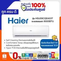 ราคา ** ราคาถูกสุด **แอร์ HAIER ติดผนัง 9,000BTU HSU-09CQEA03T รุ่นใหม่ (19866325348)