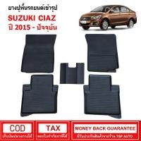 ราคา ผ้ายางรถยนต์ Suzuki Ciaz ปี 2015 - ปัจจุบัน พรมยาง พรมปูรถ พรมรองพื้นรถ พรมปูพื้นรถ พรมรถยนต์ ผ้ายางปูพื้นรถ (13746826165)