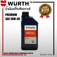 ราคา น้ำมันเครื่องสังเคราะห์ WURTH Premium SAE 10W-40 เหมาะสำหรับมอเตอร์ไซค์ (9212210436)