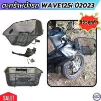 ราคา WAVE125-i 2023 ตะกร้าหน้า ฮอนด้าเวฟ125i ตะกร้า มอไซค์ เวฟ125ไอ ตะกร้าใส่ของหน้ารถ ตะข่ายดำ honda wave125i (22589353864)