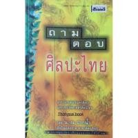 ราคา ถามตอบ ศิลปะไทย โดย น. ณ ปากนำ้ ศิลปินแห่งชาติ สาขาทัศนศิลป์ (28178569057)
