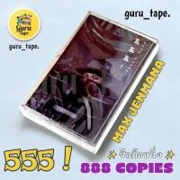 ราคา เทปคาสเซ็ท แม็ก เจนมานะ ซีลมือหนึ่ง (24263083197)