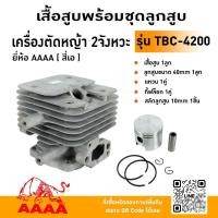 ราคา เสื้อสูบพร้อมชุดลูกสูบ TANAKA TBC4200ยี่ห้อ AAAA (สี่เอ) (42450678162)