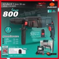 ราคา PUMPKIN สว่านโรตารี่ 26มม. 3 ระบบ 800W H2-26DFR รุ่น 45040 (11358048673)