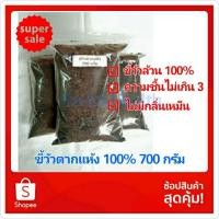 ราคา ขี้วัวตากแห้ง ปุ๋ยคอกมูลสัตว์ แบ่งขาย 700 กรัม เต็มถุง (6971448842)