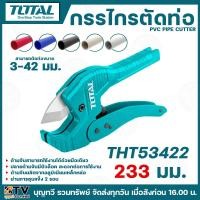 ราคา TOTAL กรรไกรตัดท่อ PVC ตัดท่อ 3 - 42 มม. รุ่นงานหนัก รุ่น THT53422 (PVC Pipe Cutter) ใช้สำหรับงานหนัก ท่อหนา หรือตัดยาก (20065103611)