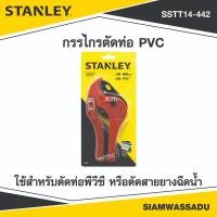 ราคา STANLEY กรรไกรตัดท่อ PVC รุ่น 14-442 (54002061935)