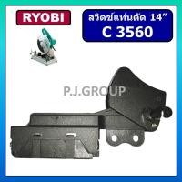 ราคา # 117 สวิตช์ C3560 For RYOBI สว่านแท่นตัดไฟเบอร์ 14" สวิตช์แท่นตัดเหล็ก เรียวโอบิ สวิทช์ C3560 RYOBI (26574912086)