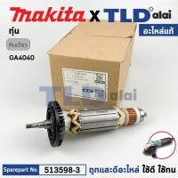 ราคา ทุ่น (แท้) ทุ่นหินเจียร Makita มากีต้า หินเจียร 4นิ้ว รุ่น GA4040, GA4540 (515363-6) (อะไหล่แท้ 100%) อะไหล่ทุ่นไฟฟ้า (27004300338)