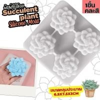ราคา พิมพ์ซิลิโคน กุหลาบหิน Echeveria Shaped Succulent Plants Silicone mold พิมพ์วุ้น พิมพ์ขนม พิมพ์สบู่ พิมพ์เค้ก (26901554165)