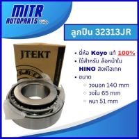 ราคา ลูกปืนล้อหน้าใน HINO สิงห์ไฮเทค ยี่ห้อ KOYO (เบอร์ 32313 JR) (24926030839)