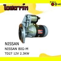 ราคา ไดสตาร์ท สำหรับ NISSAN BIG-M TD27 12V 2.3KW (20185174522)