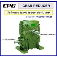 ราคา เกียร์ทดรอบ PA15 (#60) ใช้กับ 1HP **อัตราทด 1:10 - 1:60 (6714558640)