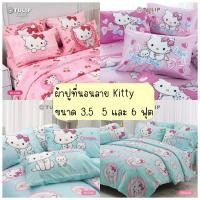 ราคา (เซ็ตผ้าปูที่นอน)Tulip delight ลายการ์ตูนลิขสิทธิ์แท้ Kitty ชุดเครื่องนอน ผ้าปูที่นอน ผ้านวมครบเซ็ต ชุดเครื่องนอนทิวลิป (19195280145)