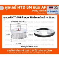 ราคา พูลเลย์ HTD5M 30 ฟัน ชนิดไม่มีดุม( AF) หน้ากว้างร่องพูลเลย์ 16 มม. รูเจาะ 8 และ 10 มม. วัสดุอลูมิเนียม (26484866785)