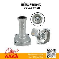 ราคา หน้าแปลนกกหาง KAWASAKI TD40 ยี่ห้อ AAAA(สี่เอ) (28136193060)