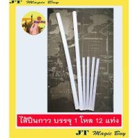 ราคา กาวแท่ง ไส้ปืนกาว สำหรับใส่ปืนยิงกาว (บรรจุ 1 โหล // 12 แท่ง) (3122916273)