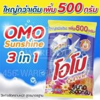 ราคา OMO SUNSHINE ถุงใหญ่จุใจ เพิ่มปริมาณพิเศษ 3500g โอโม ซันชายน์ ลดกลิ่นอับ ชำระล้างแบคทีเรียได้ถึง 99.99% (26767843463)