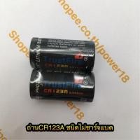 ราคา ถ่านTrustFire CR123A Lithium 3V (ไม่ชาร์จไฟ) (1504790876)