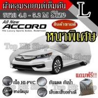 ราคา ((สินค้าขายดี)) ผ้าคลุมรถยนต์ ผ้าคลุมรถ เต็มคัน รถเก๋ง ขนาดใหญ่ ไซต์ L อย่างหนา วัสดุ Hi-PVC อย่างดี Accord (4157450318)