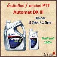 ราคา PTT Automat DX III น้ำมันพวงมาลัยเพาเวอร์ ปตท.ออโต้แมท และน้ำมันเกียร์ออโต้ (5910735678)