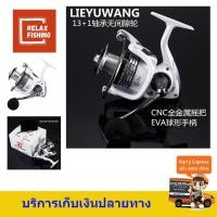 ราคา รอกสปินนิ่ง LIE YU WANG 13+1 HC3000 เบอร์3000 (1442122286)