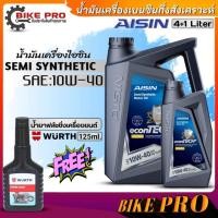 ราคา น้ำมันเครื่องเบนซิน AISIN 10W-40 Semi Synthetic กึ่งสังเคราะห์ (ตัวเลือก 4L./4+1L.) ฟรี!ฟลัชชิ่งเครื่องยนต์WURTH 125ml. (22885527509)