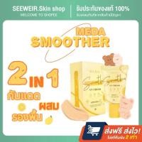 ราคา ☀️☁️แท้% MEDA กันแดดหน้าเนียนไบร์ท กันแดดผสมรองพื้น กันแดดหน้าฉ่ำ ไม่วอก ไม่เทา ไม่ทิ้งคราบ มีบำรุงในตัว ☀️☁️ (25060877513)