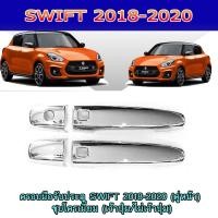 ราคา ครอบมือจับ//กันรอยมือเปิดประตูประตู ซูซูกิ สวิฟท์ SUZUKI SWIFT 2018-2020 (คู่หน้า) ชุบโครเมี่ยม (เว้าปุ่ม/ไม่เว้าปุ่ม) (6374494400)