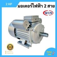 ราคา มอเตอร์ไฟฟ้า 2 สาย 2 แรงม้า WIN (9513617171)