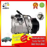 ราคา คอมเพรสเซอร์แอร์ A/C Compressor Toyota Tiger D4D ร่อง 7PK คอมแอร์ โตโยต้า ดีโฟร์ดี ของใหม่ 100% รับประกัน 1 เดือน (5877373446)
