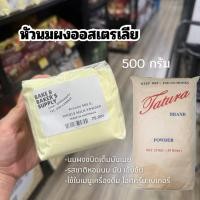 ราคา หัวนมผงออสเตรเลียตาตูล่า/Milk Powder 100% 500 กรัม (49505263252)