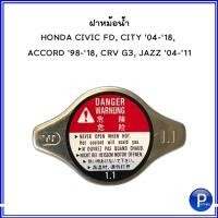 ราคา ฝาหม้อน้ำ HONDA CIVIC FD, CITY '04-'18, ACCORD '98-'18, CRV G3, JAZZ '04-'11 แรงดันที่ 1.1 *****RAA003 ฮอนด้า อะไหล่แท้ (20413482182)
