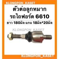 ราคา ตัวต่อลูกหมาก รถไถฟอร์ด รุ่น 6610 ตัวต่อลูกหมาก6610 ลูกหมากตัวต่อ ลูกหมากตัวต่อรถไถ ลูกหมาก ลูกหมาก6610 อะไหล่รถไถ ฟอร์ด (14154033486)