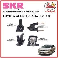 ราคา SKR ยางแท่นเครื่อง แท่นเกียร์ TOYOTA ALTIS 1.6 cc. A/T อัลติส เครื่อง 1.6 เกียร์ออโต้ ปี 2007-2010 (16562090319)